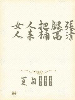 女人把腿张开男人来桶高清视频