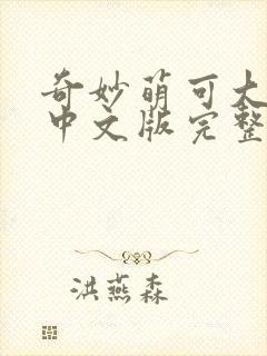 奇妙萌可大电影中文版完整版