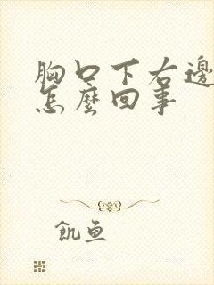 胸口下右边疼是怎么回事