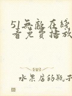 51无敌在线观看免费播放