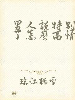 男人说特别想你了怎么高情商回复