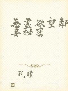 无尽欲望邻家人妻秘密