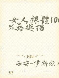 女人裸体100%无遮挡