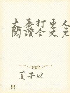 大奉打更人在线阅读全文免费笔趣阁