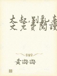 大叔,别乱来全文免费阅读