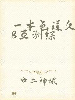 一本色道久久88亚洲综封面