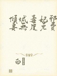 倾城毒妃邪王宠妻无度免费阅读全文封面