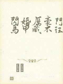 闪婚厉豪门老公马甲藏不往短剧