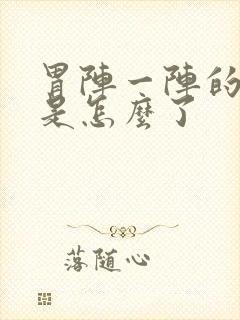 胃阵一阵的绞痛是怎么了