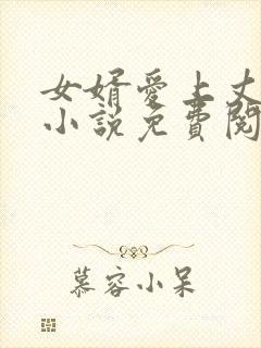 女婿爱上丈母娘小说免费阅读