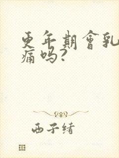 更年期会乳房胀痛吗?