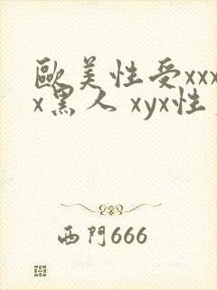 欧美性受xxxx黑人 xyx性爽