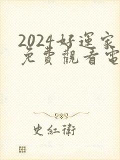 2024好运家免费观看电视剧