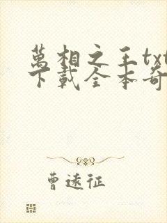 万相之王txt下载全本奇书网