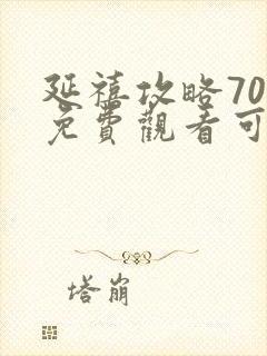 延禧攻略70集免费观看可