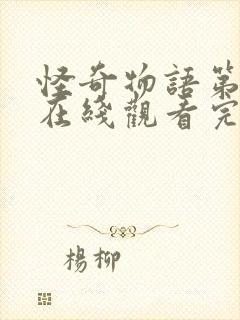 怪奇物语第一季在线观看完整封面