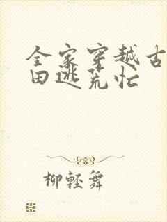 全家穿越古代种田逃荒忙