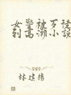 女警被歹徒玩弄到高潮小说