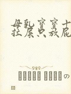 母乳宝宝十天没拉屎只放屁怎么办封面