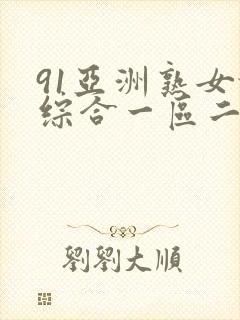 91亚洲熟女乱综合一区二区封面