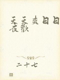 天天爽日日干夜夜欢封面