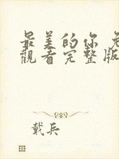 最美的你 免费观看完整版