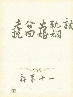 老公出轨该怎样挽回婚姻