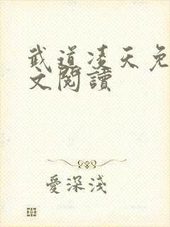 武道凌天免费全文阅读