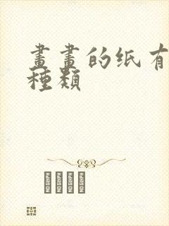 画画的纸有哪些种类