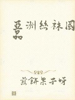 亚洲丝袜国产精品