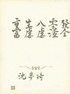 重生八零发家致富虐虐渣全文免费阅读封面