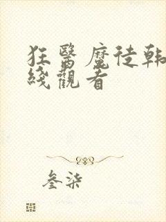 狂医魔徒韩剧在线观看