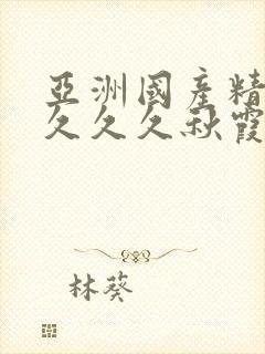 亚洲国产精品久久久久秋霞不卡