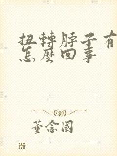 扭转脖子有响声怎么回事