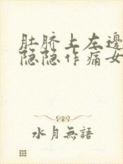 肚脐上左边腹部隐隐作痛女性