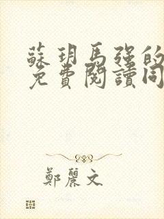 苏玥马强的小说免费阅读同类小说