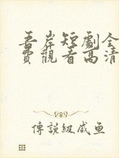 吾岸短剧全集免费观看高清