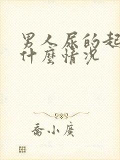 男人尿的起泡沫什么情况