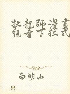 牧龙师漫画免费观看下拉式6封面