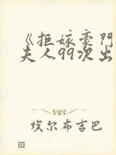 《拒嫁豪门:少夫人99次出逃》