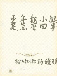 更年期小腿浮肿是怎么回事