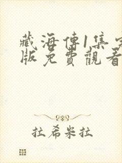 藏海传1集完整版免费观看