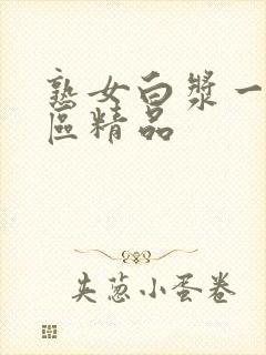 熟女白浆一区二区精品封面