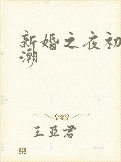 新婚之夜初尝高潮