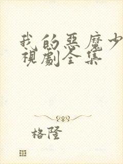 我的恶魔少爷电视剧全集