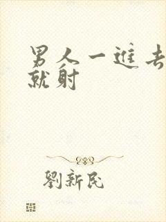 男人一进去很快就射封面