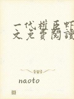 一代权臣虾仁全文免费阅读