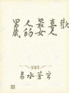 男人最喜欢多少岁的女人封面