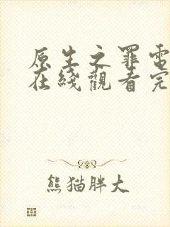 原生之罪电视剧在线观看完整版免费