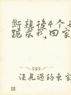 断亲后4个姐姐跪求我回家